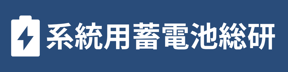 系統用蓄電池総研