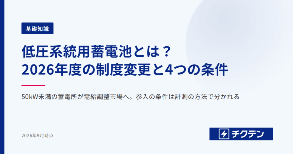 低圧系統用蓄電池とは？2026年度の制度変更と始める前の4つの条件