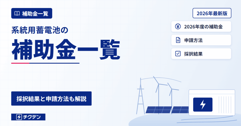 系統用蓄電池の補助金一覧｜採択結果と申請方法も解説