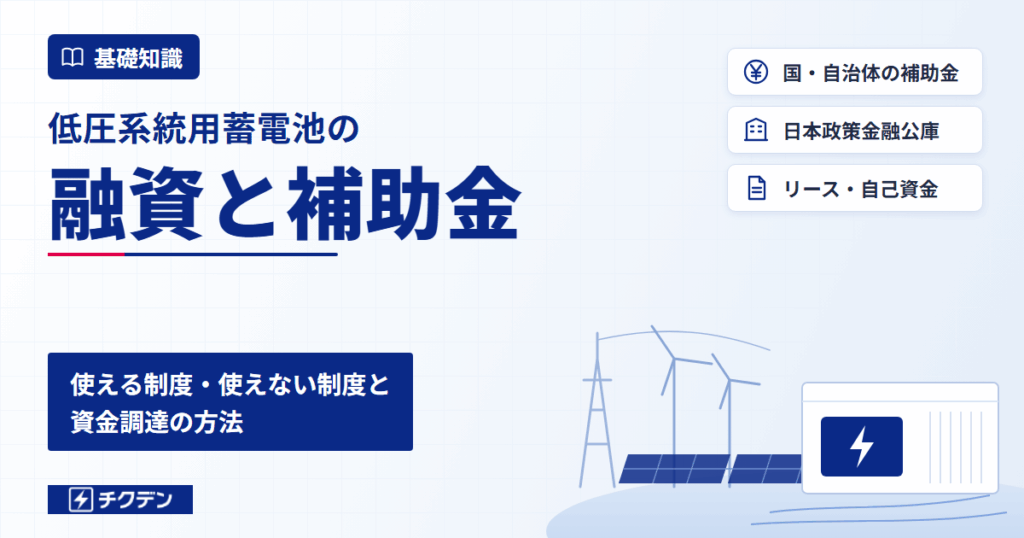 低圧系統用蓄電池の融資と補助金｜使える制度・使えない制度と資金調達の方法