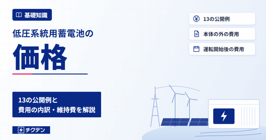 低圧系統用蓄電池の価格はいくら？13の公開例と費用の内訳・維持費を解説