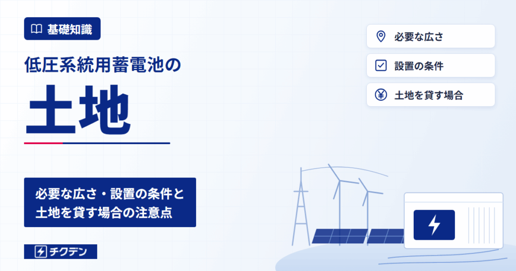 低圧系統用蓄電池の土地｜必要な広さ・設置の条件と土地を貸す場合の注意点